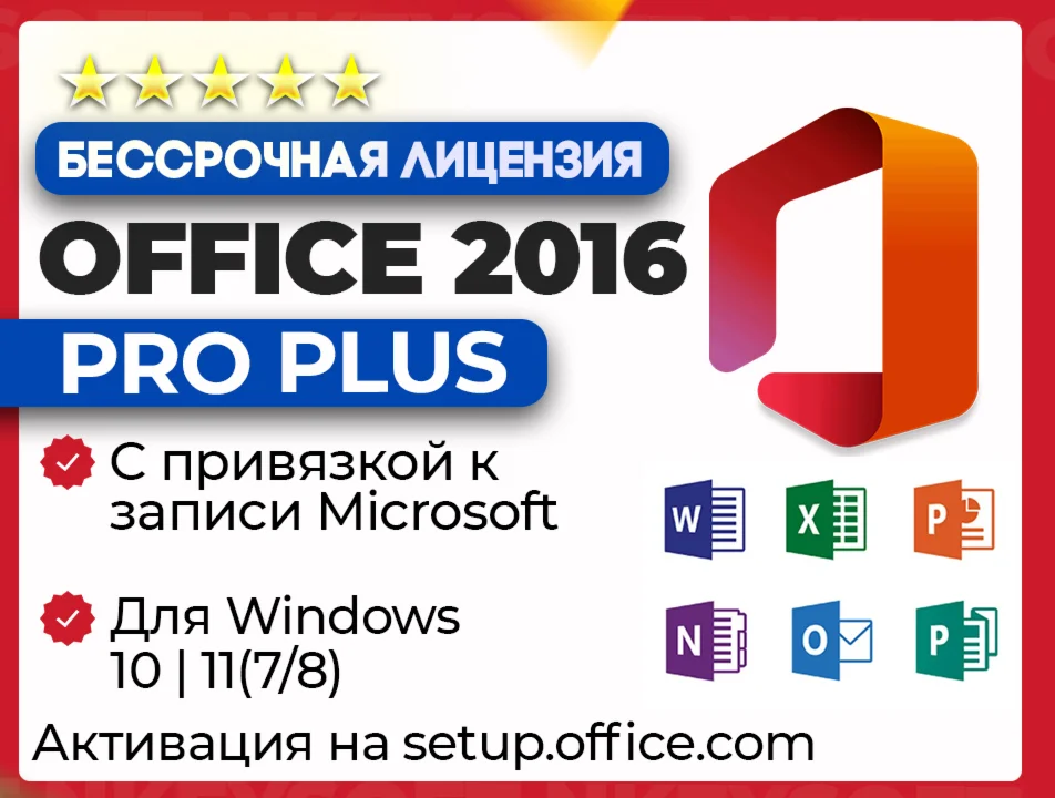 Office 2016 Pro Plus ПРИВЯЗКА к записи Microsoft