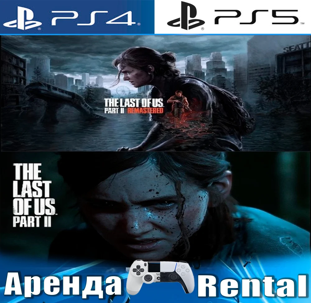 The Last of Us 2 + Remastered PS4/PS5/RUS Аренда