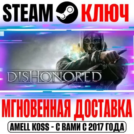Dishonored Definitive Edition +7 DLC Steam Ключ