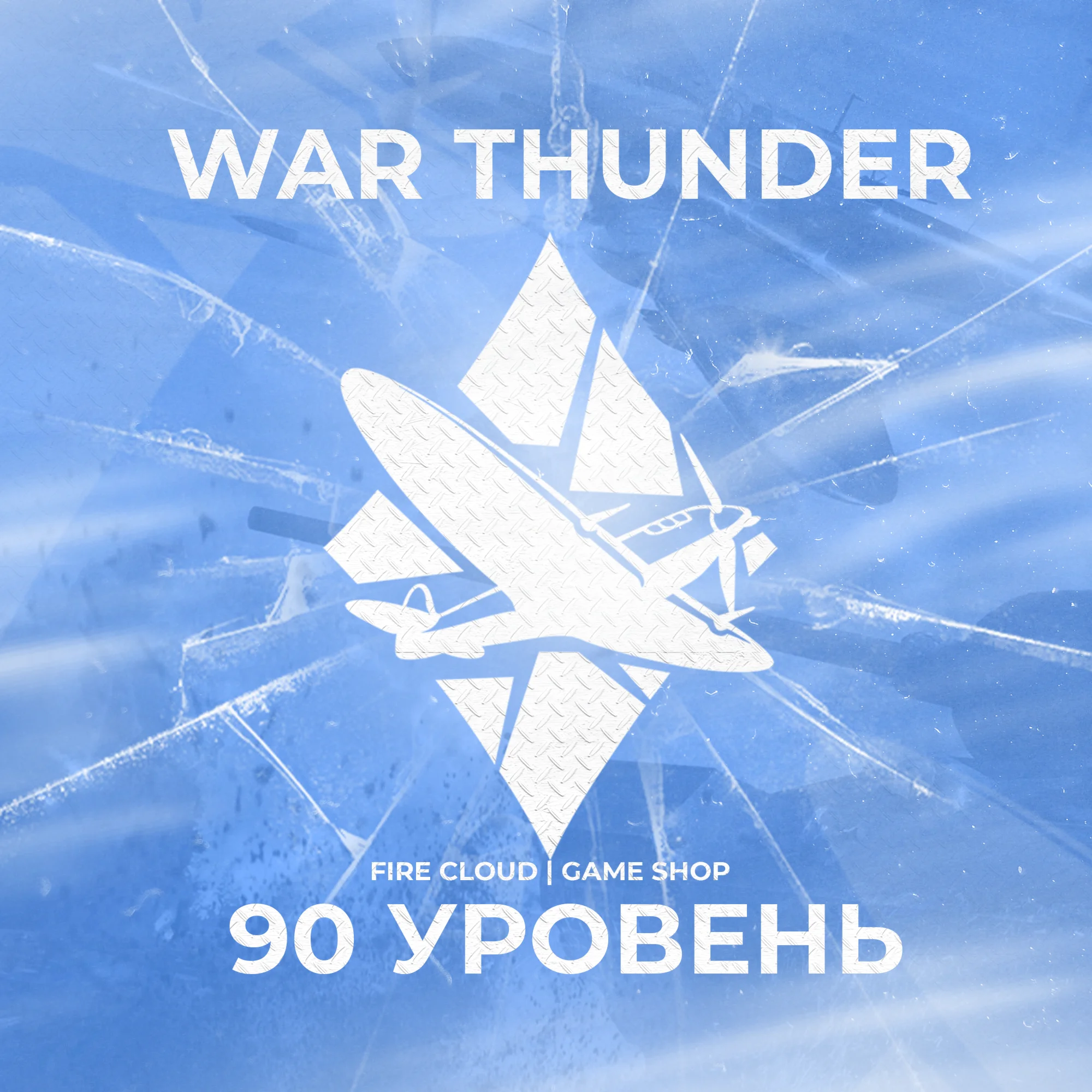 Gaijin WAR THUNDER 90 УРОВЕНЬ ГРАРАНТИЯ