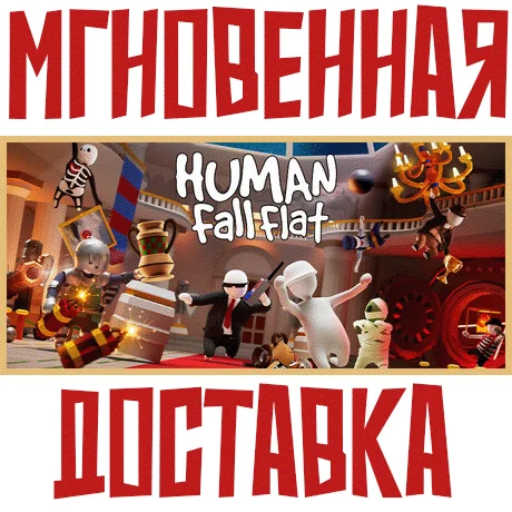 Human: Fall FlatSteamРФ+Весь МирKey + Бонус