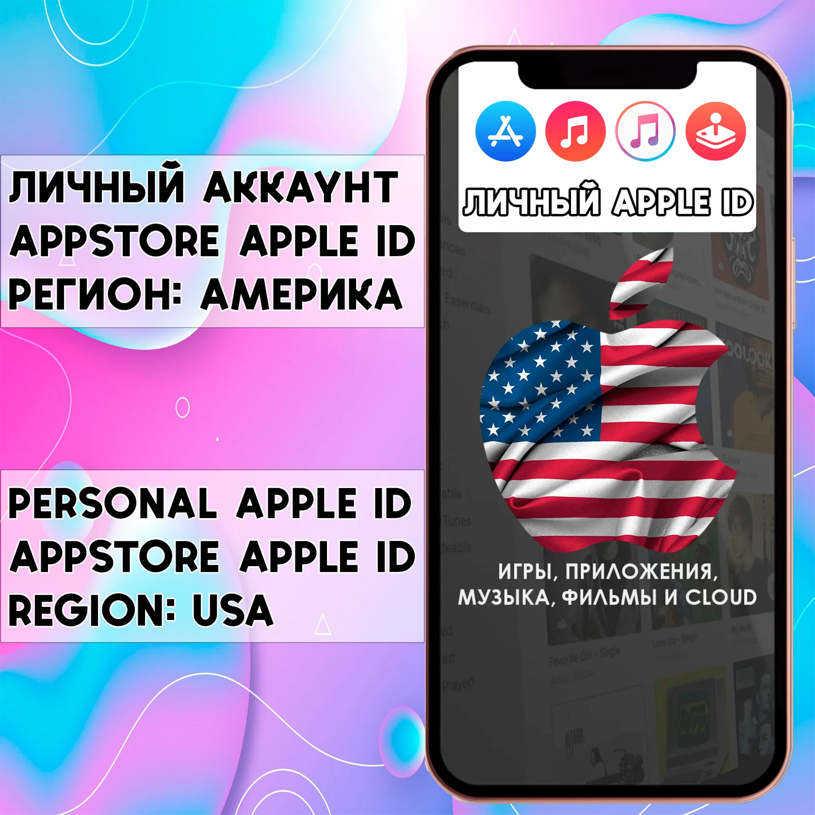 APPLE ID США АМЕРИКА ЛИЧНЫЙ НАВСЕГДА AppStore iPhone