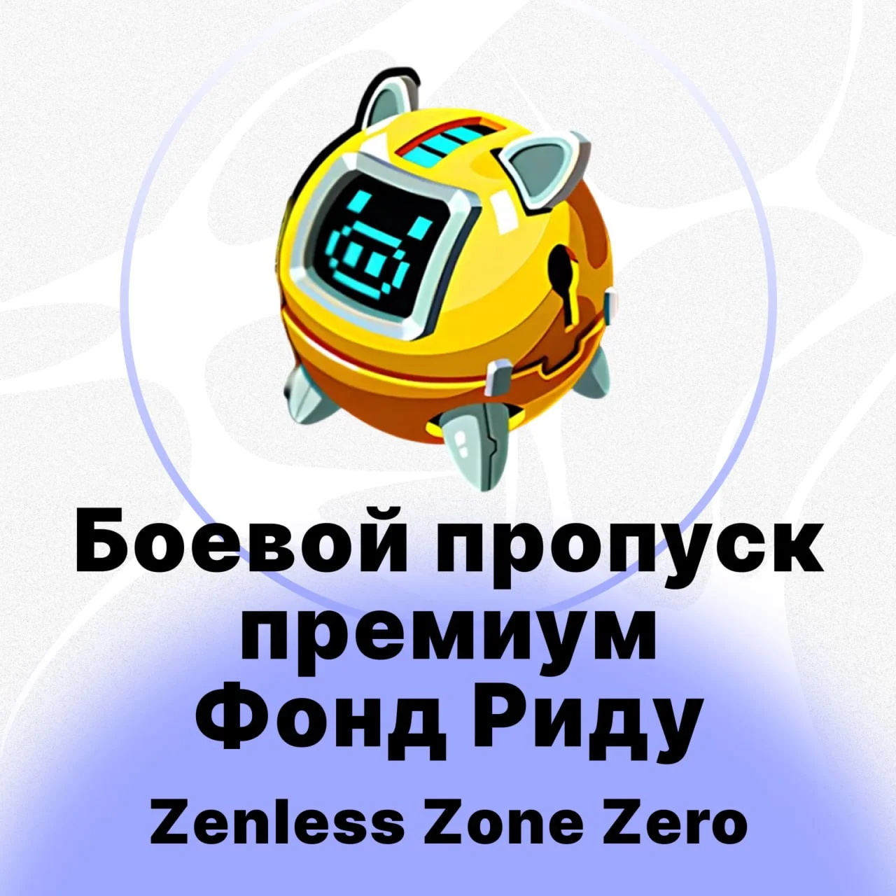 Zenless Zone Zero - Боевой Пропуск Премиум Фонд Риду