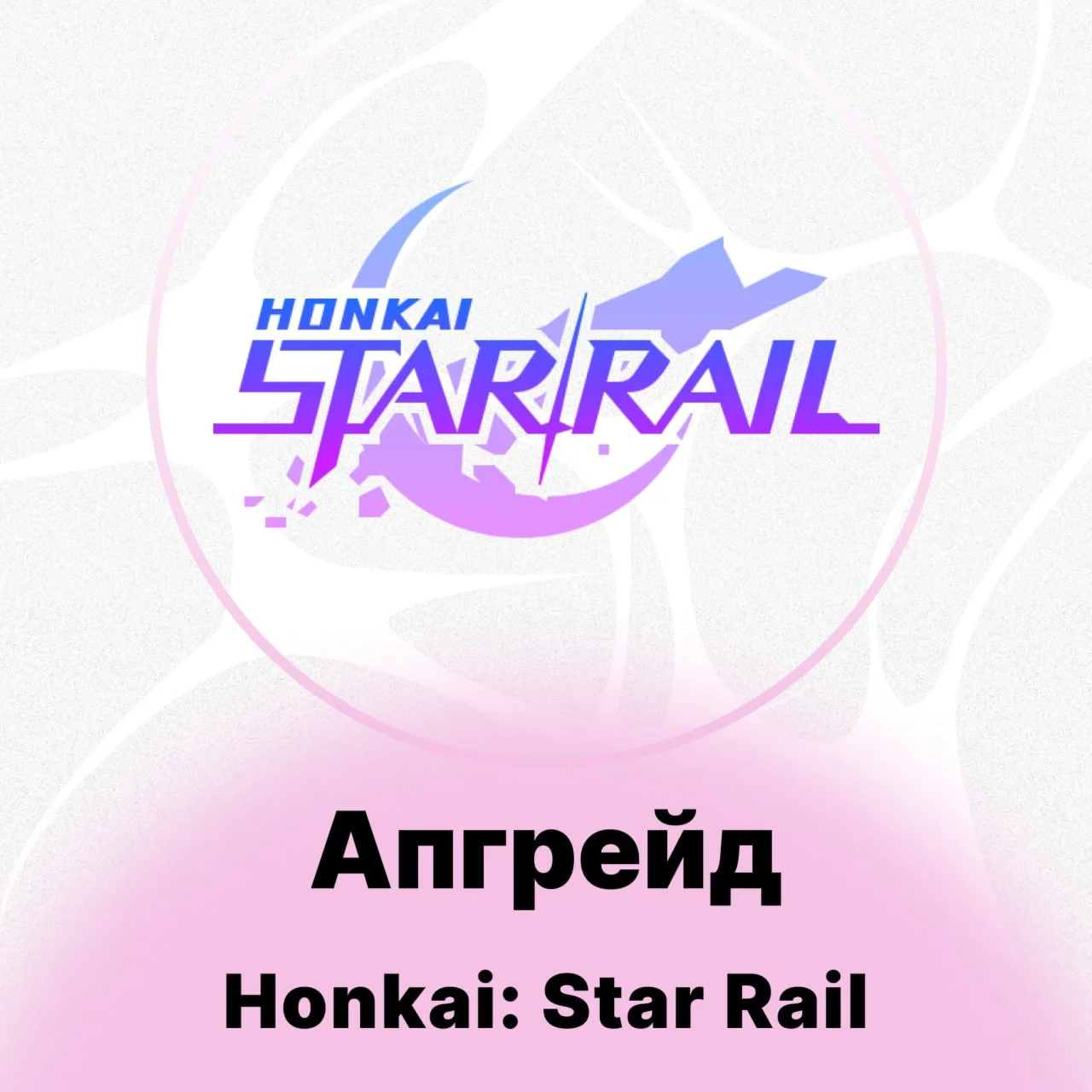 Honkai: Star Rail - Апгрейд БП