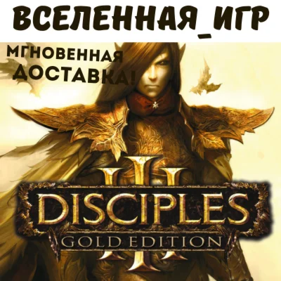 Disciples III Gold Edition РФ/СНГ/ STEAM КЛЮЧ