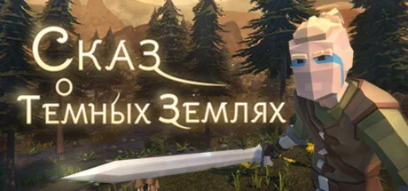 Сказ о Тмных землях АВТОДОСТАВКА STEAM РОССИЯ