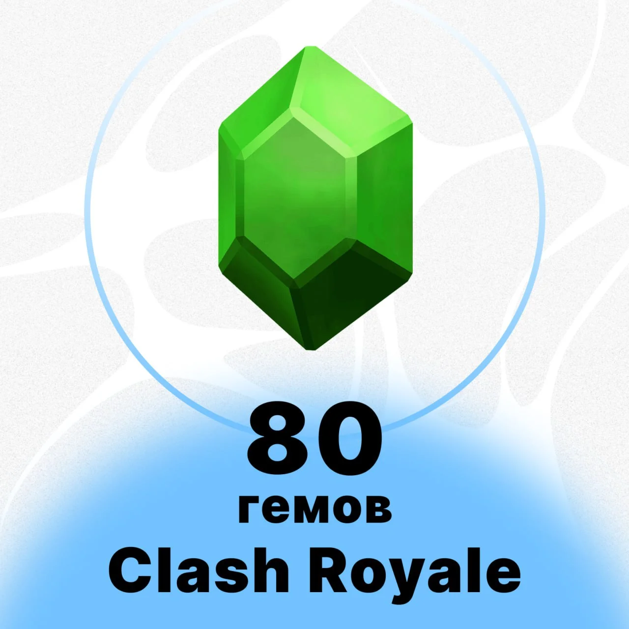 80 ГЕМОВ CLASH ROYALE НИЗКАЯ ЦЕНА БЫСТРО