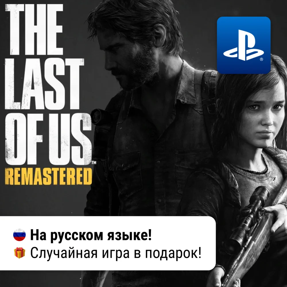 The Last Of Us Part I Remastered PS4/PS5 П2-П3