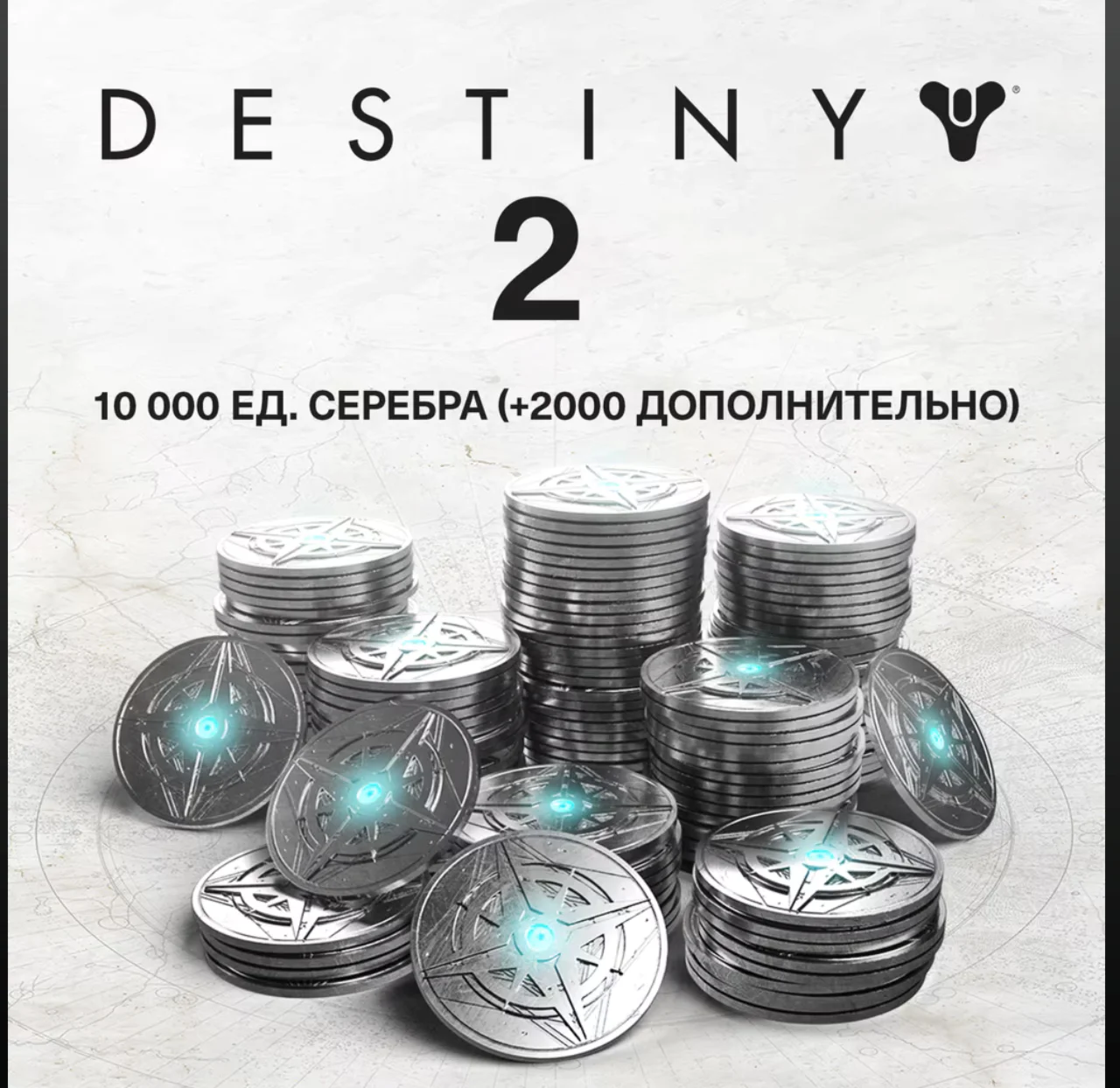 Xbox/PSN/Steam Destiny 2500-12000 СереброEpic