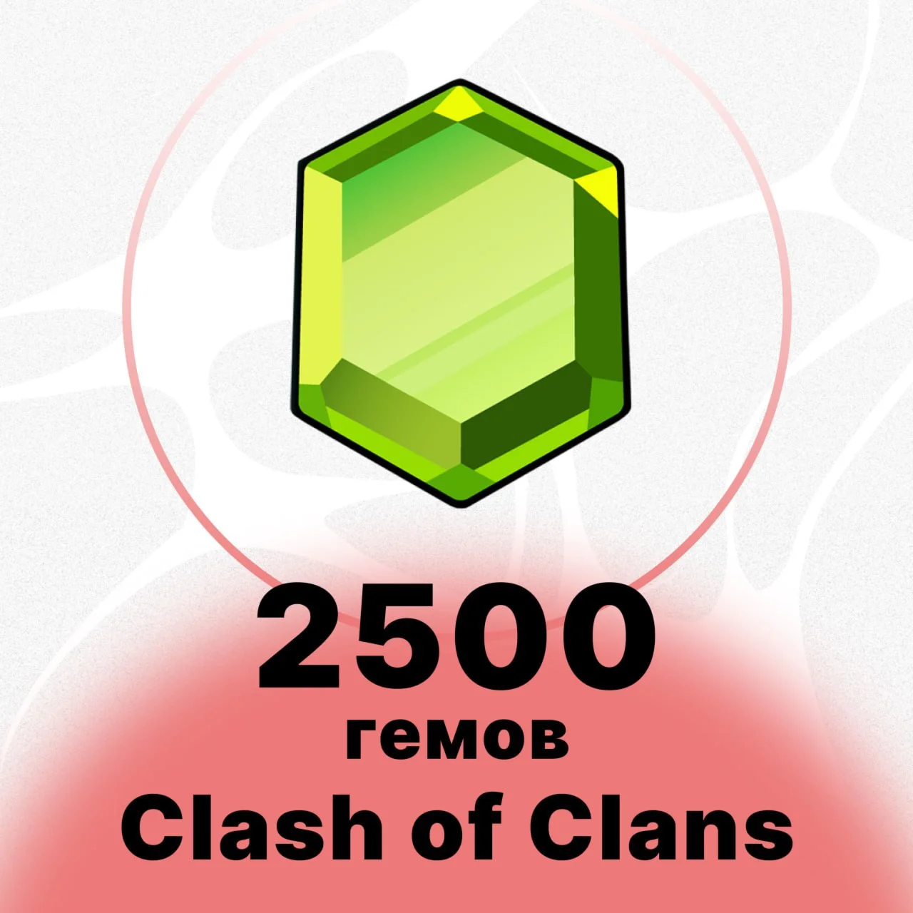2500 ГЕМОВ CLASH OF CLANS НИЗКАЯ ЦЕНА БЫСТРО