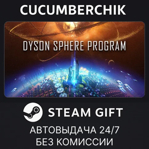 Dyson Sphere ProgramSTEAM GIFT AUTORU/УКР/КЗ/СНГ