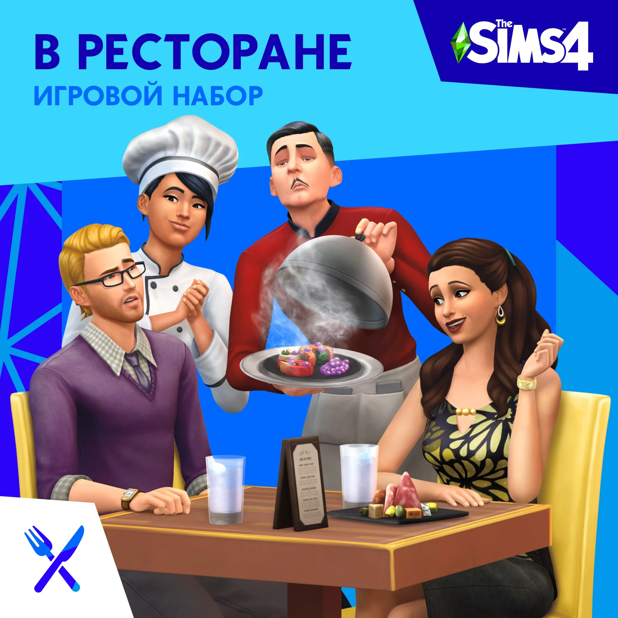 The SIMS 4 В Ресторане EA App/ключ/Весь Мир