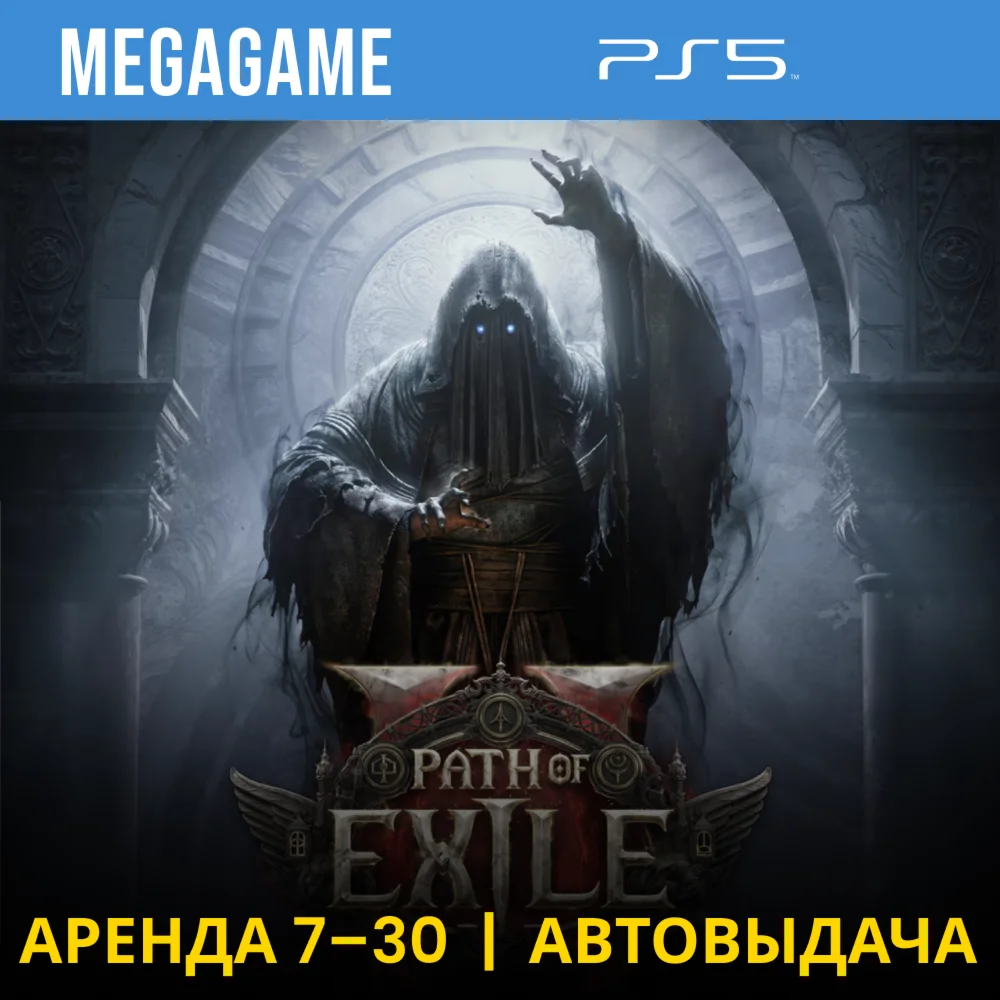 Path of Exile 2 PS5/RUS Аренда 7 дней