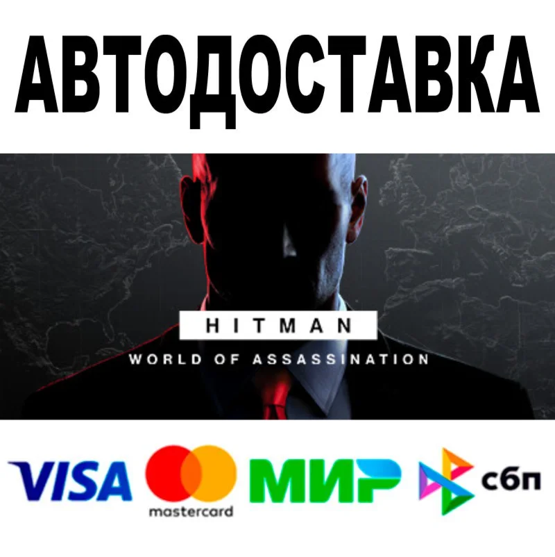HITMAN 3 World of Assassination DELUXE Все регионы