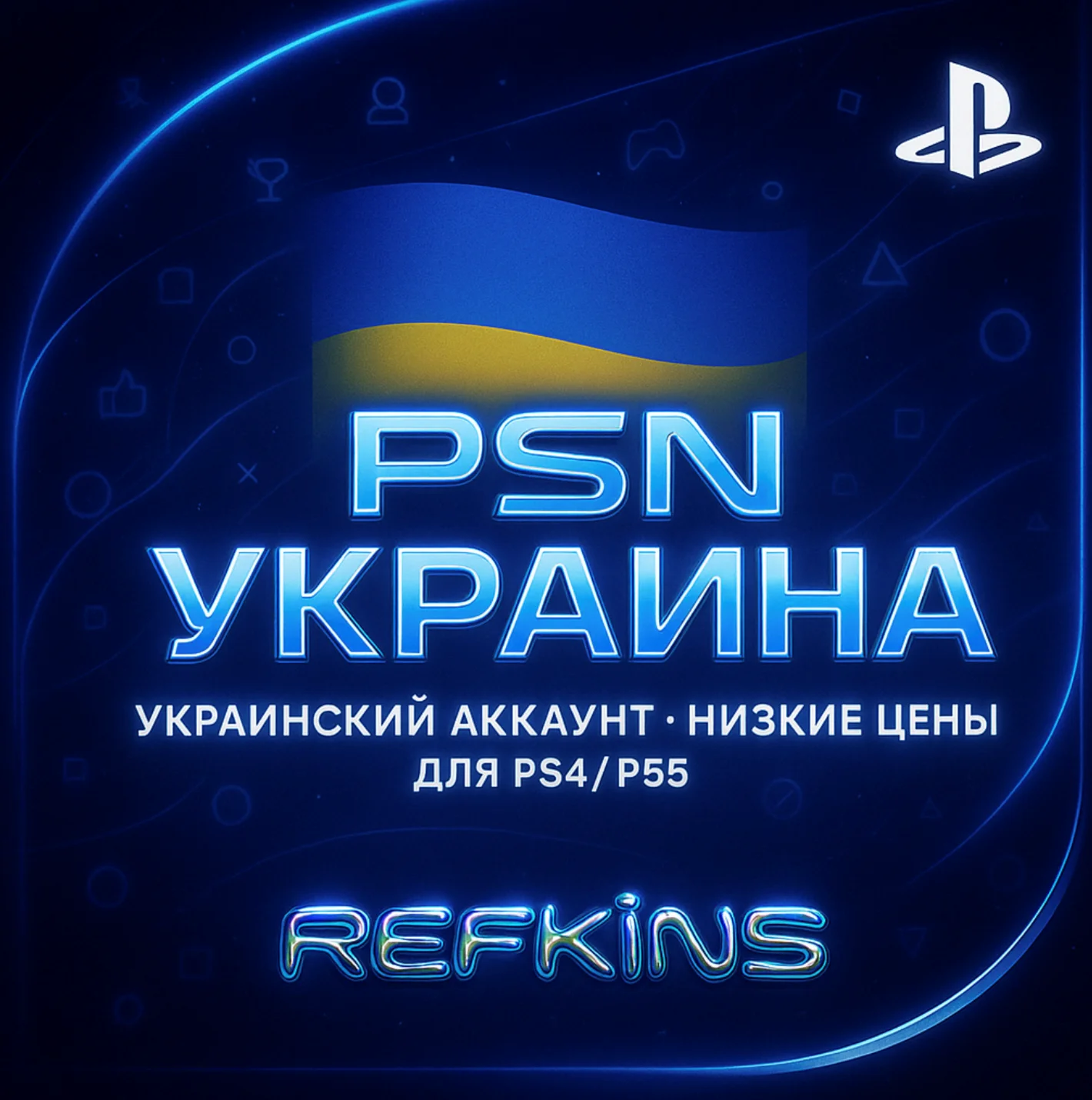УКРАИНСКИЙ АККАУНТ PS УКРАИНА PSN БЫСТРО СБП 0%