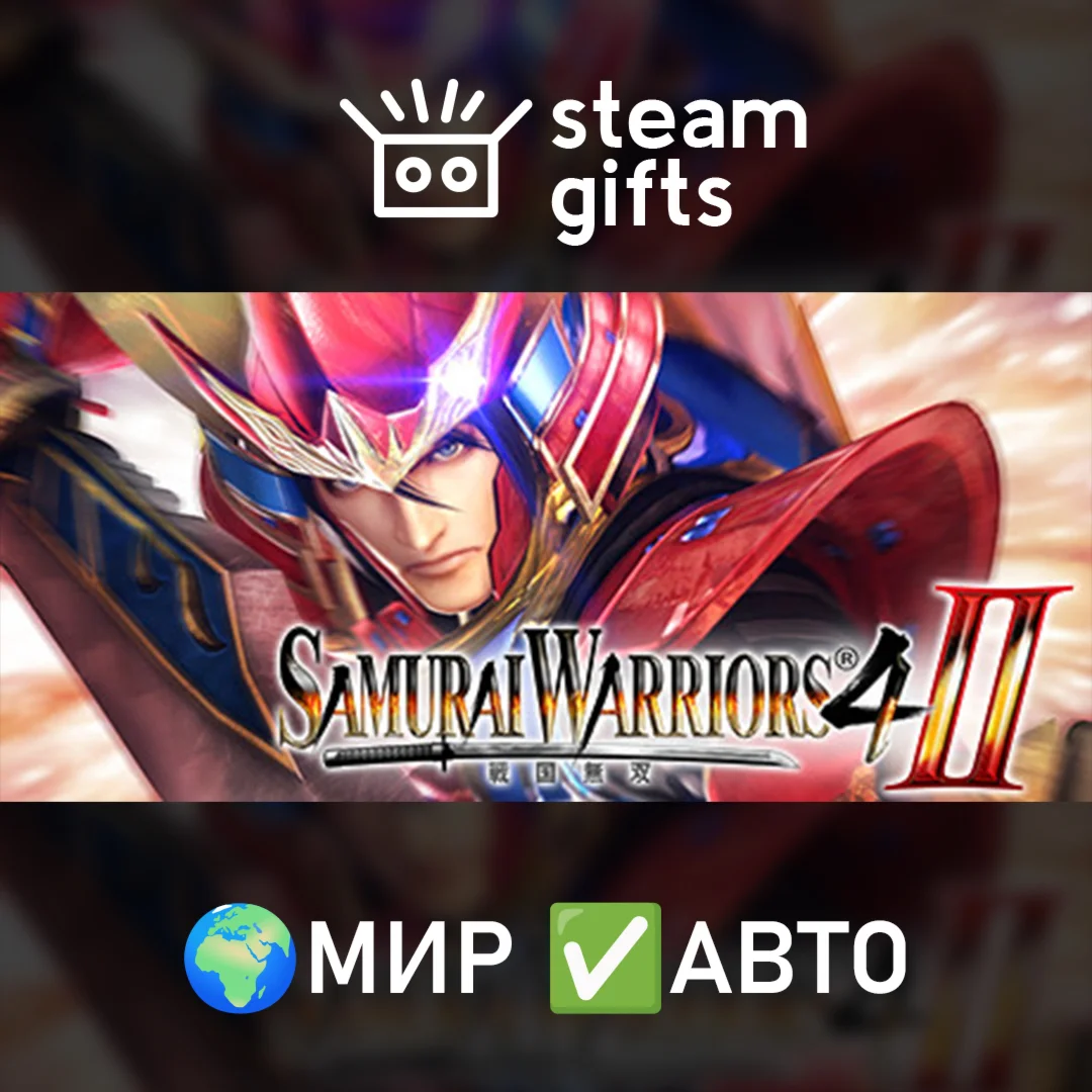 SAMURAI WARRIORS 4-II МИР АВТО