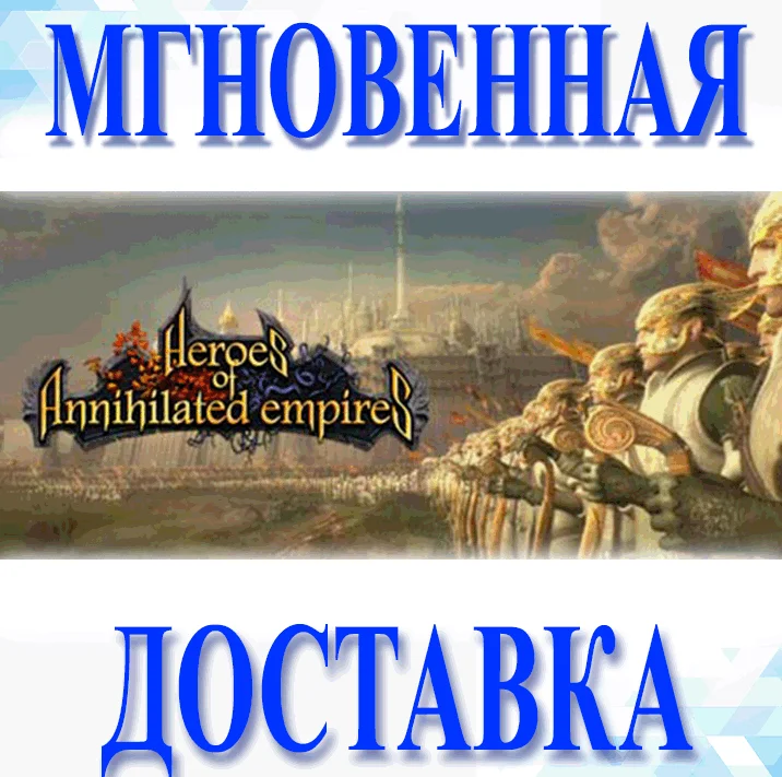 Heroes of Annihilated EmpiresSteamКлюч