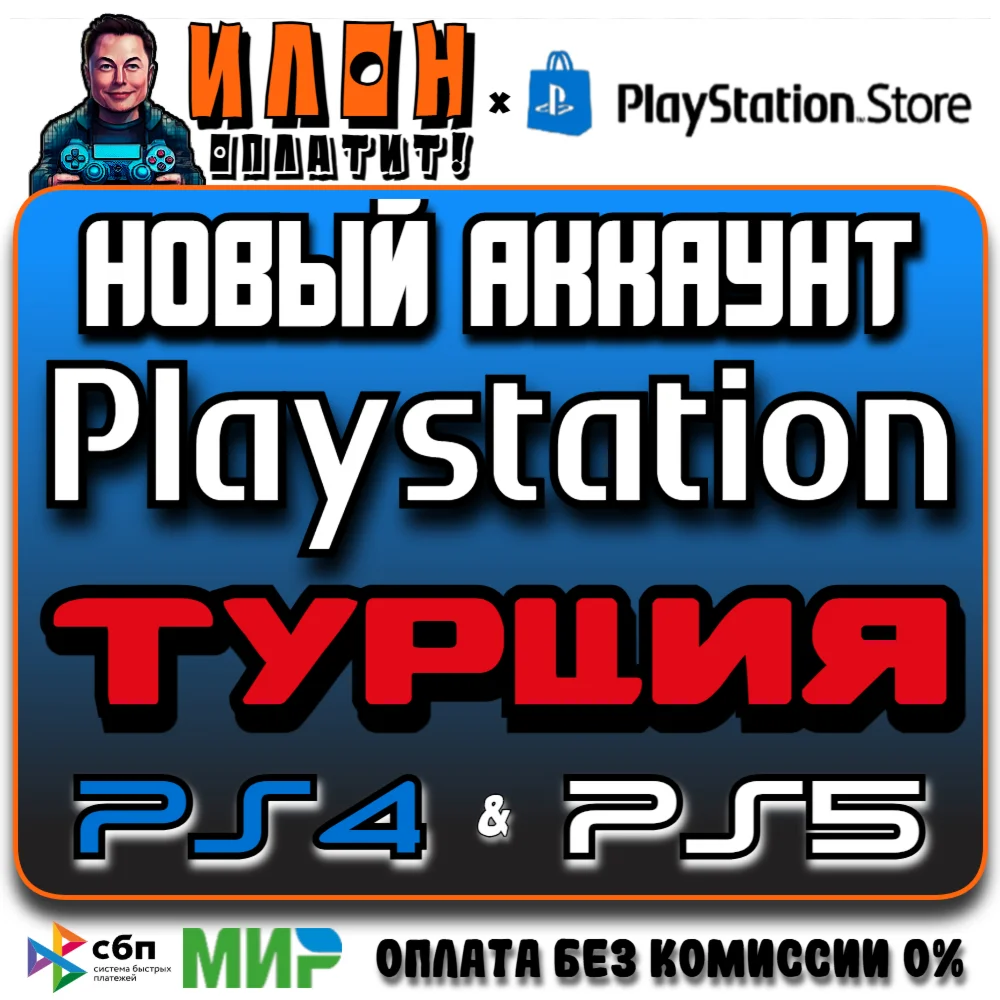 Турецкий аккаунт для Playstation PS4/PS5 Работаем 24/7