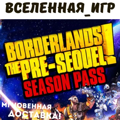 Borderlands: The Pre-Sequel Season Pass РФ/СНГ КЛЮЧ