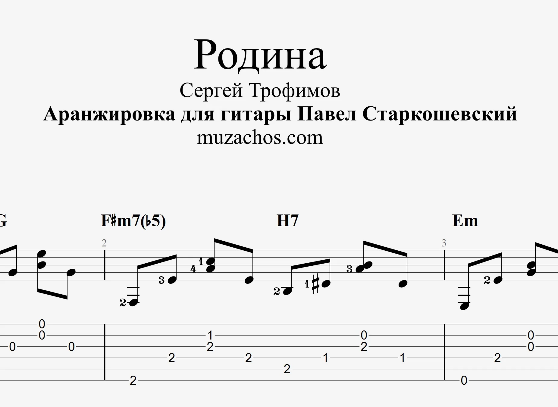 Родина С Трофимов Табы и ноты для гитары