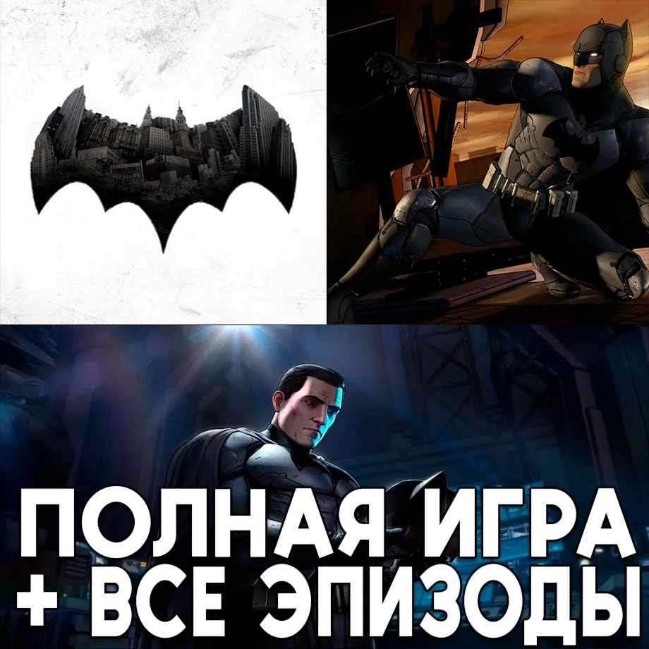 Batman The Telltale Series ПОЛНАЯ iPhone ios AppStore
