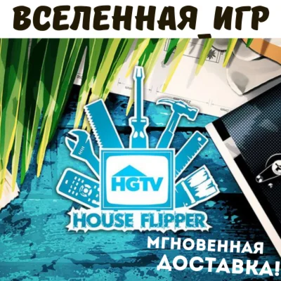 House Flipper - HGTV DLC RU/CIS STEAM КЛЮЧ