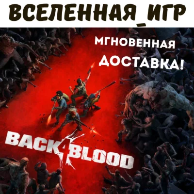 Back 4 Blood РФ/СНГ STEAM КЛЮЧ
