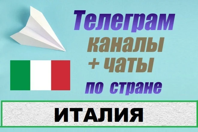 База 1300 Телеграм каналов и чатов по Италии 2025 год