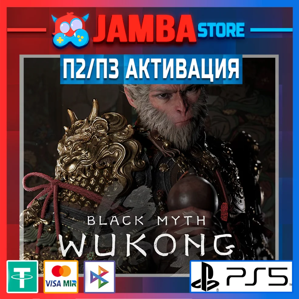 Black Myth: Wukong П2 PS5
