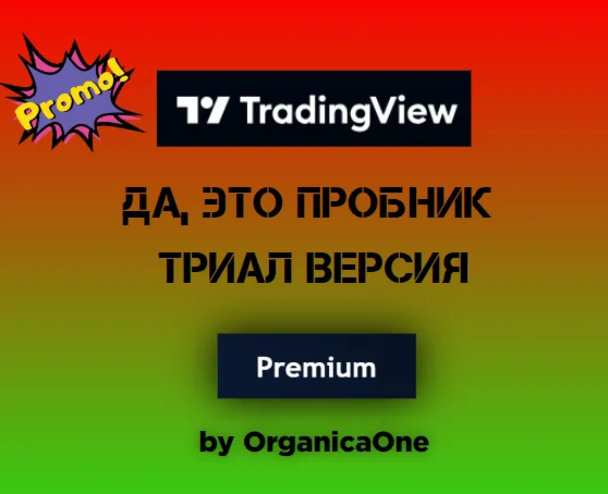 TradingView PREMIUM Триал Активация