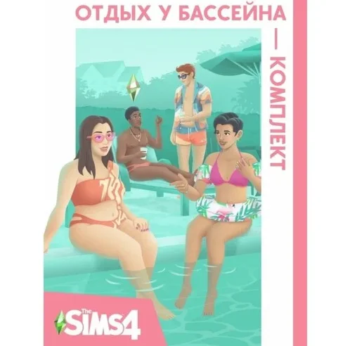 The Sims 4: Отдых у бассейна EA App/Ключ/Весь Мир