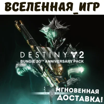 Destiny 2: Bungie 30th Anniversary Pack РФ/СНГ STEAM