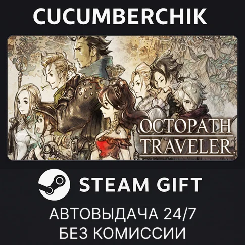 OCTOPATH TRAVELERSTEAM GIFT AUTORU/УКР/КЗ/СНГ