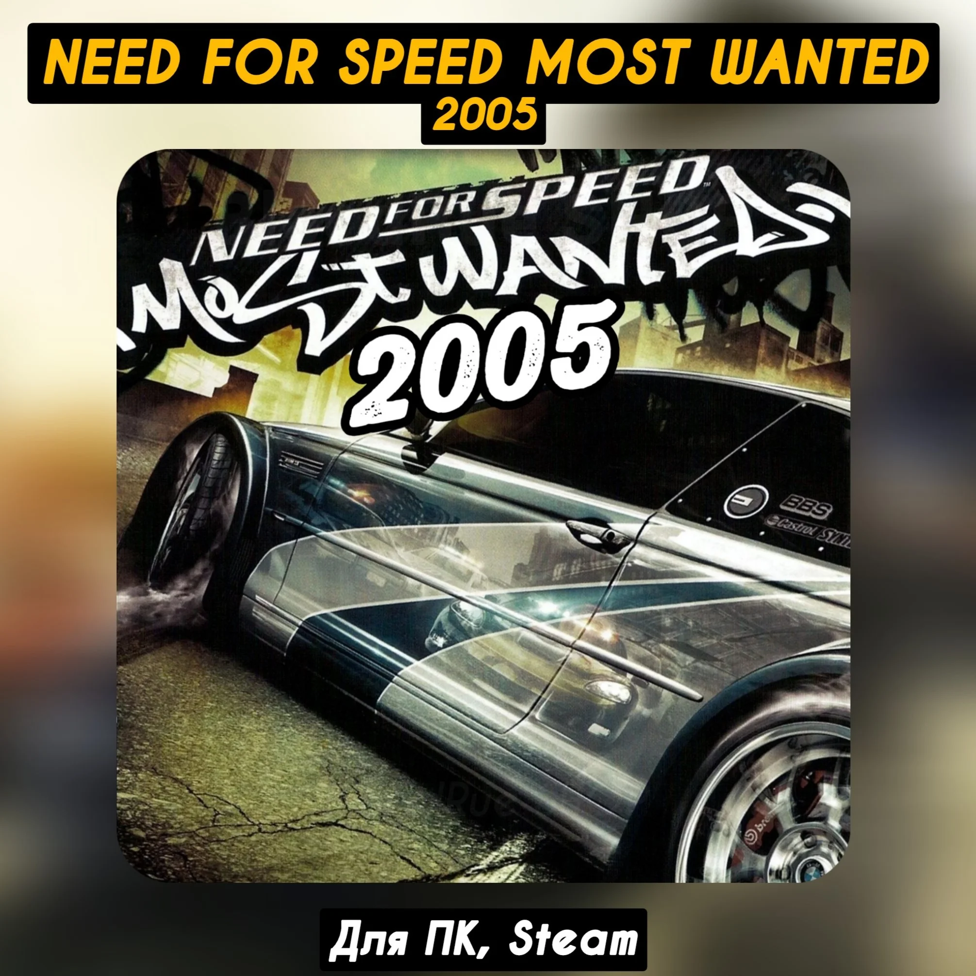 Need for Speed: Most Wanted 2005Навсегда