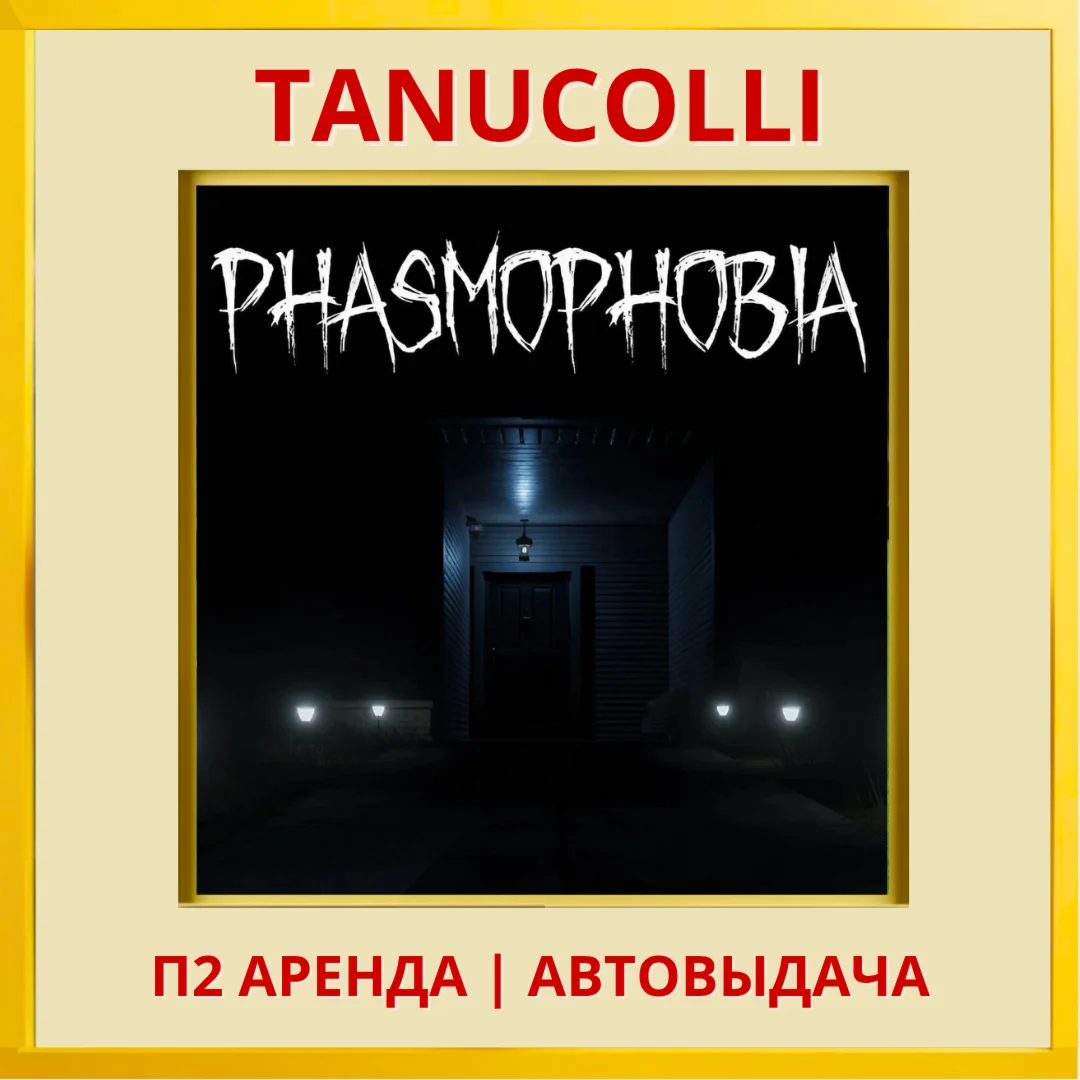 Phasmophobia VR2 PS/PS5/EN Аренда от 7 дней