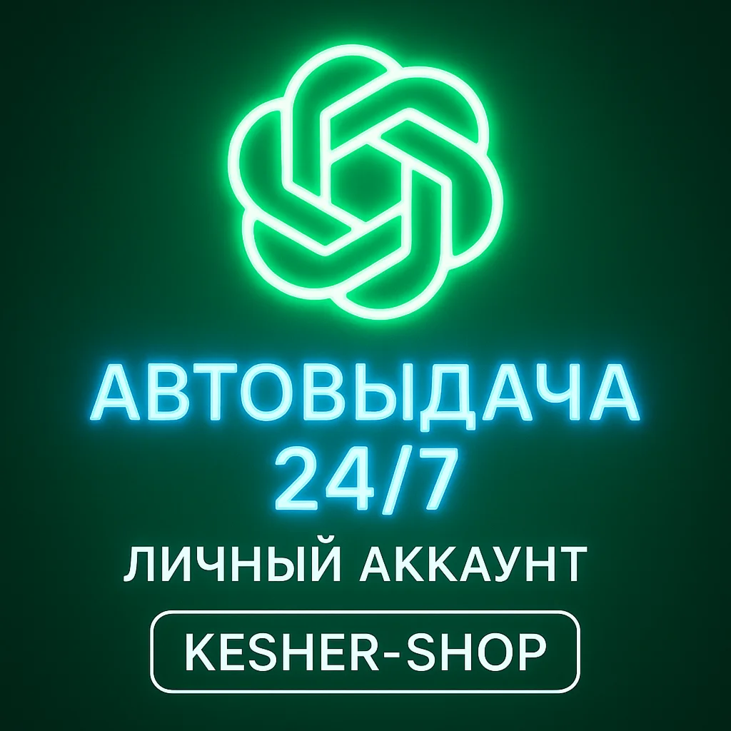 ChatGPT ЛИЧНЫЙ АККАУНТ САМОРЕГ + EMAIL