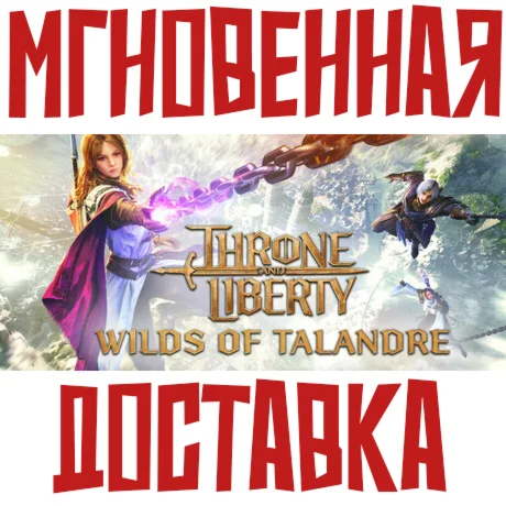 THRONE AND LIBERTY: Gift Pack Код Ключ PC/Xbox/PS