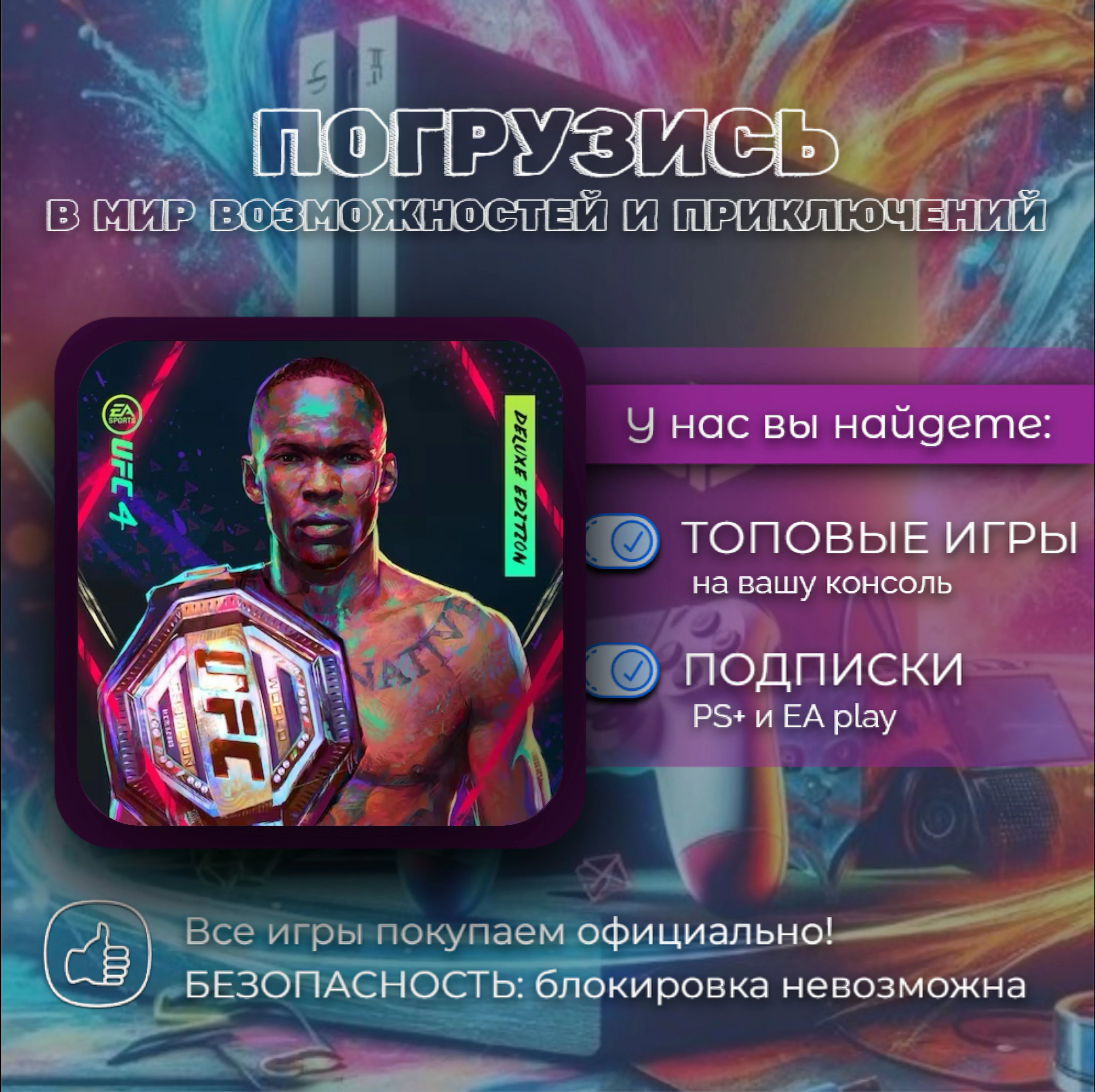 UFS 4 Deluxe Edition PS4 PS5 / П2 П3