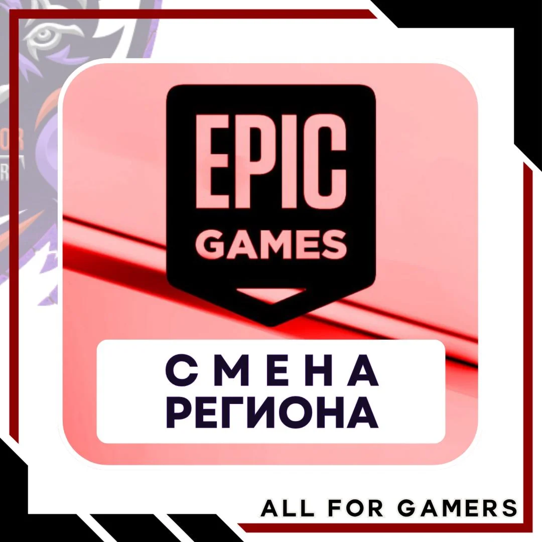 СМЕНА РЕГИОНА EPIC GAMES/ПК ТУРЦИЯ