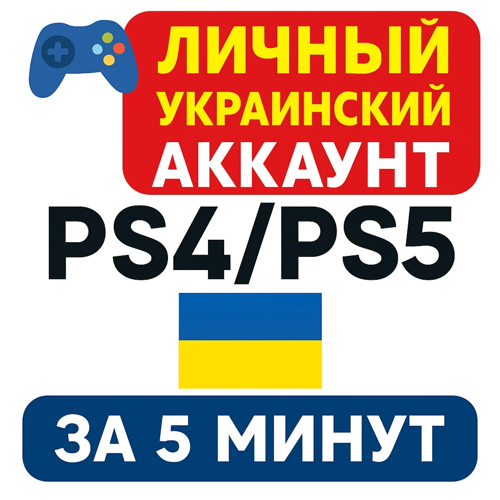 Личный украинский аккаунт PS готов за 5 минут