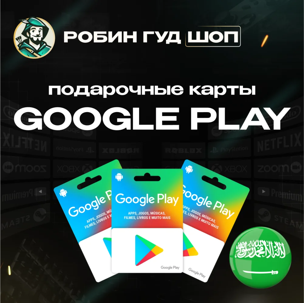 GOOGLE PLAY ПОДАРОЧНАЯ КАРТАСАУДОВСКАЯ АРАВИЯ
