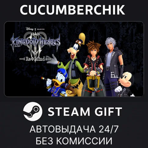 KINGDOM HEARTS III + Re Mind DLCSTEAM GIFT AUTO