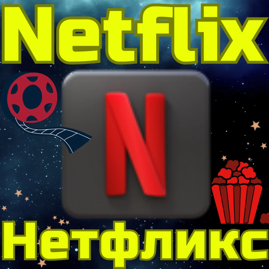 ПОДПИСКА NETFLIX Нетфликс