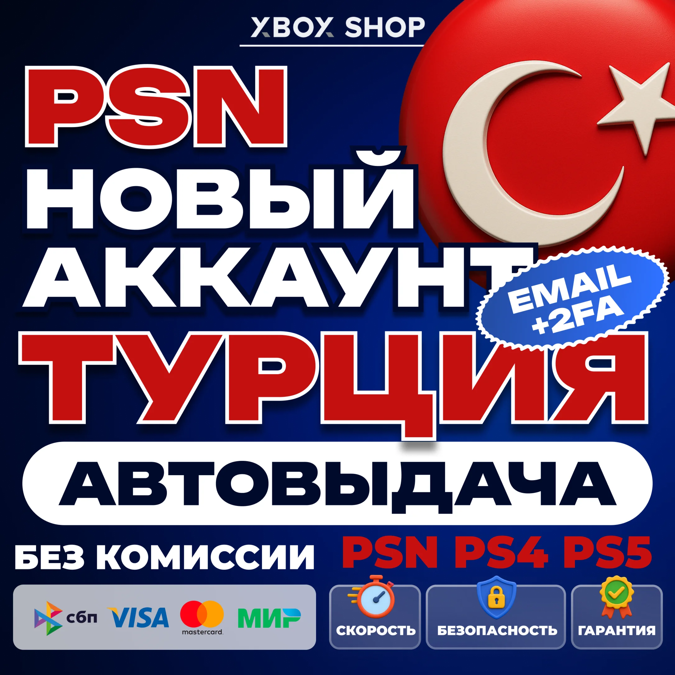 НОВЫЙ PSN АККАУНТ ТУРЦИЯ+2FA PS4PS5 АВТОВЫДАЧА 24/7