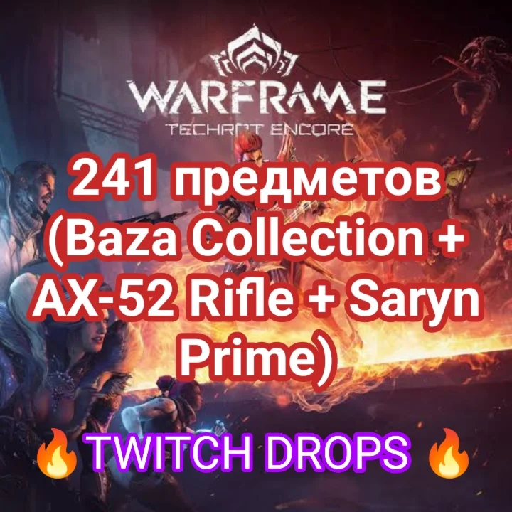 Warframe 241 предметов Baza Collection + AX-52 Rifle