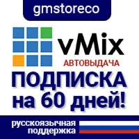 vMix 28Подписка PRO на 60 дней Быстрая выдача