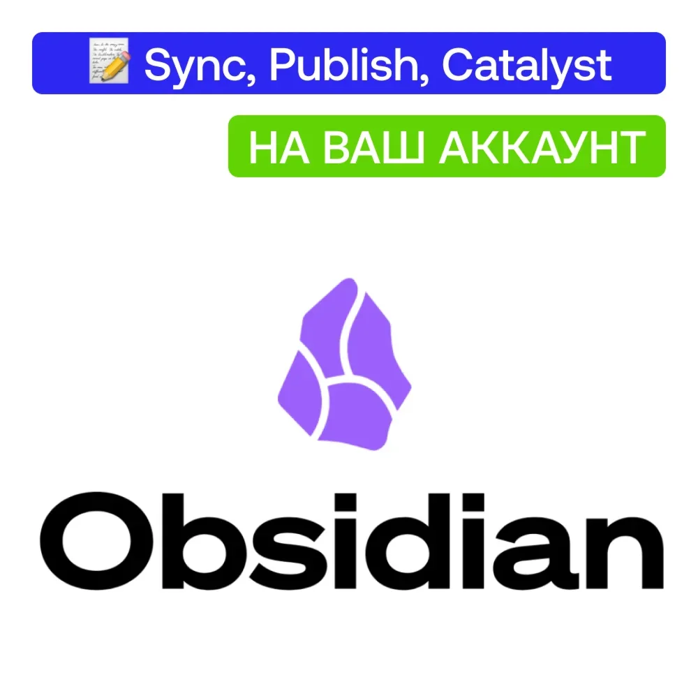 Подписка Obsidian Sync/Publish на ваш аккаунт на 1Месяц