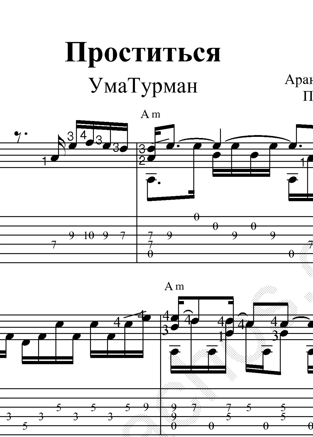Проститься УмаТурман Ноты для гитары и табы