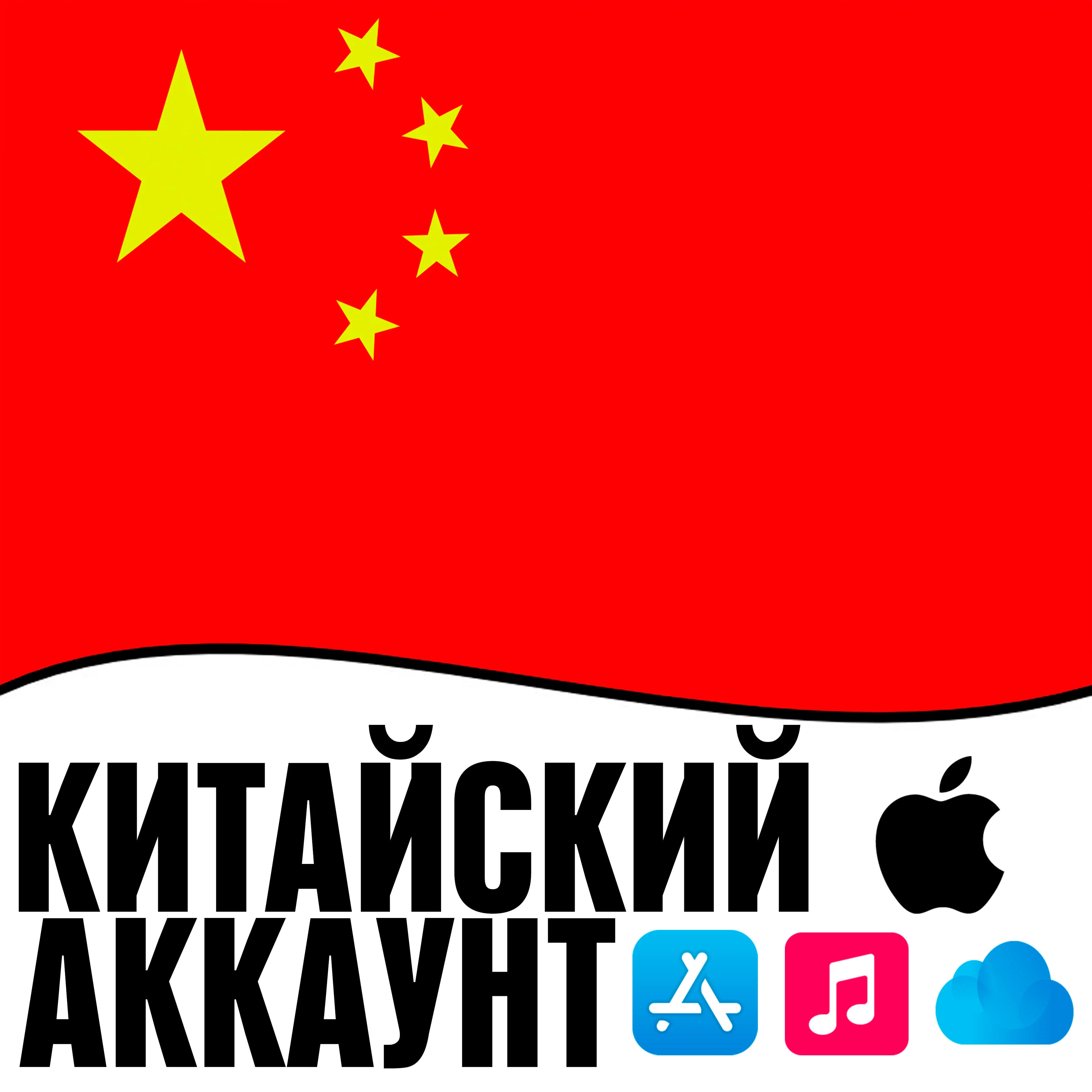 APPLE ID КИТАЙ ЛИЧНЫЙ НАВСЕГДА ios AppStore iPhone