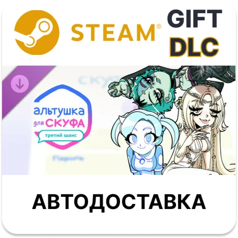 Альтушка для скуфа: Третий Шанс Steam ДЛС РУ КЗ СНГ ТР